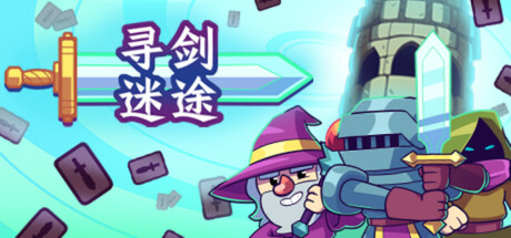 寻剑迷途（Lost For Swords）v1.44免安装中文版